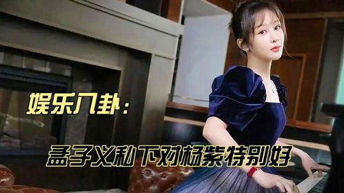 娱乐吃瓜八卦杨紫  第3张